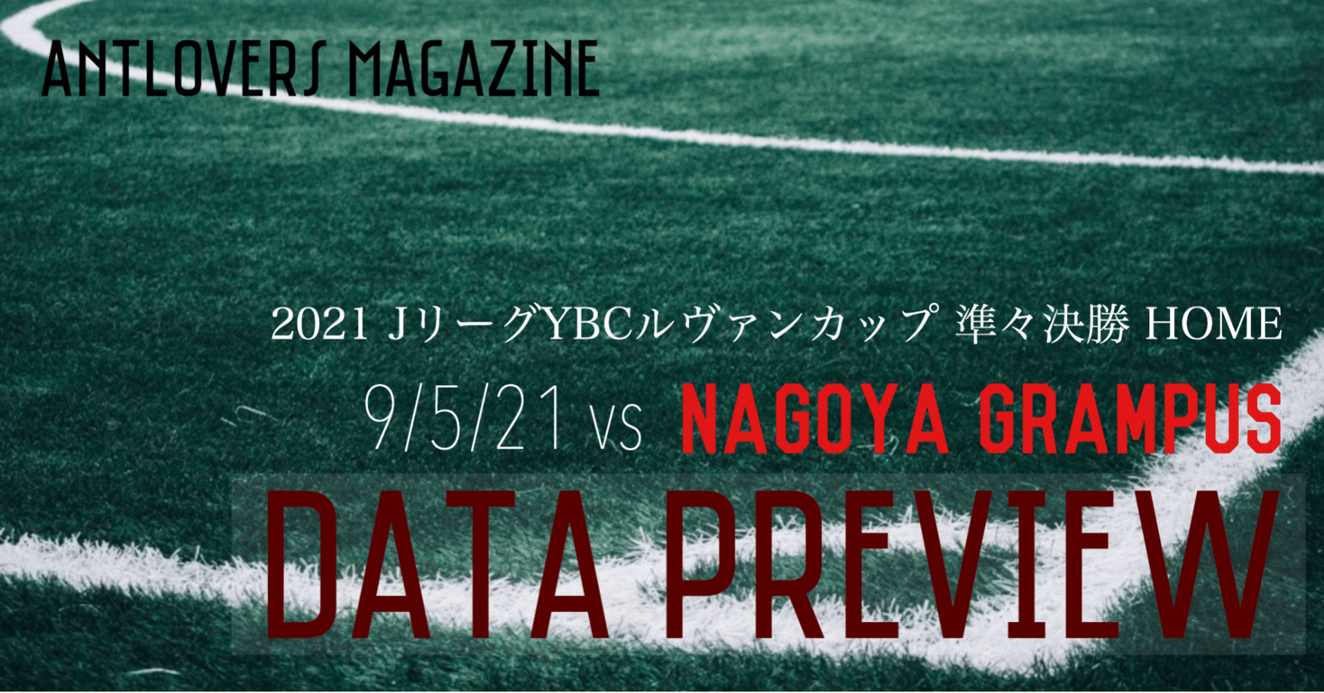 21年ルヴァンカップ準々決勝第2戦 名古屋グランパス戦 データプレビュー Antlovers Magazine Note