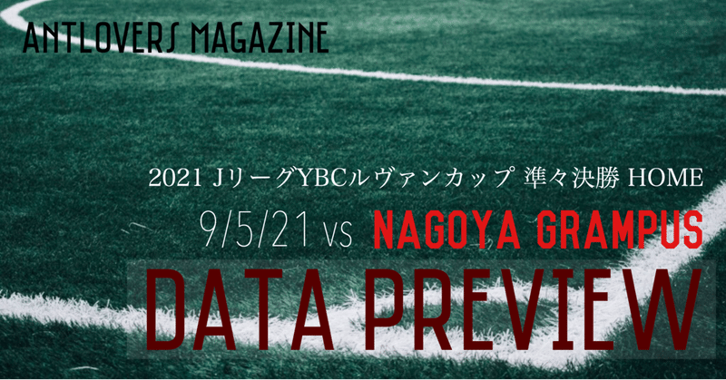 2021年ルヴァンカップ準々決勝第2戦 名古屋グランパス戦 データプレビュー