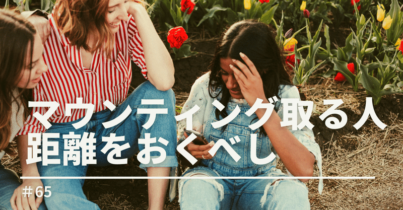 65 毒親育ちはマウンティングを取る人と距離を置くべし 佐藤みなと Note