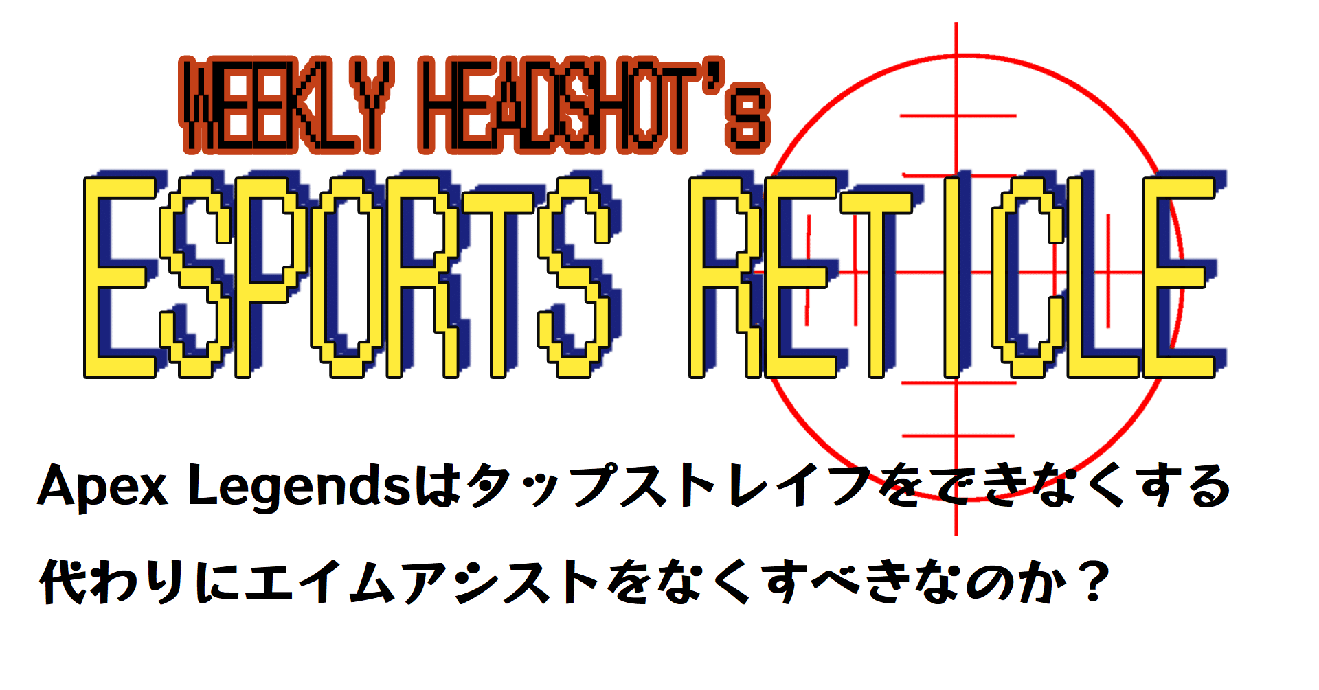 Apex Legendsはタップストレイフを削除するべきだったのか そして代わりにエイムアシストをなくすべきなのか 春日現八 Eスポーツ研究家 17liveマネジメント所属 Note