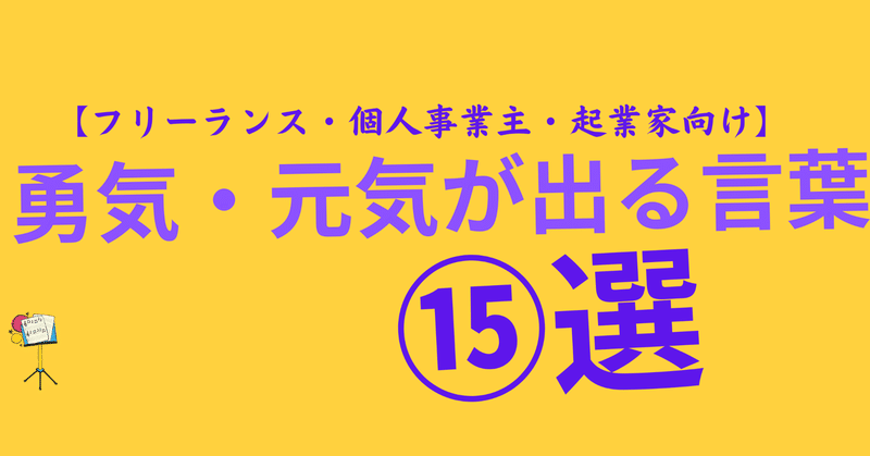 その一歩 元気 勇気 が出る言葉 選 マツケン 起業家 Sns総フォロー数10万人超 Note その一歩 元気 勇気 が出る言葉 選 マツケン 起業家 Sns総フォロー数10万人超 Note