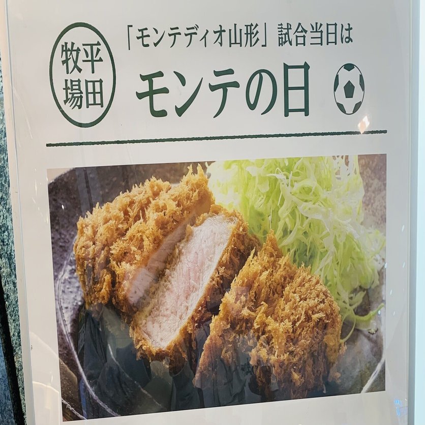 初の山形上陸 モンテディオ山形ホーム戦を観戦しました 井口恵 株 Kanatta代表取締役社長 Note