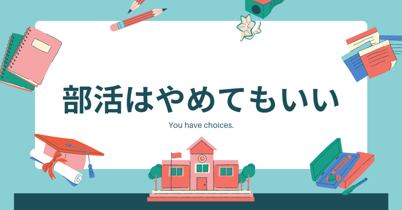 部活盛ん校の部活を辞めた話 ぷた Note 部活盛ん校の部活を辞めた話 ぷた Note
