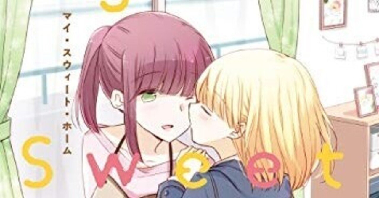 親子百合アンソロジー My Sweet Home コンパスコミックス 感想 Kindle Unlimited対応 ひかり 百合漫画読書家 Note