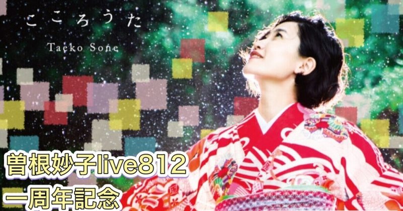 曽根妙子live812一周年記念こころうた うたプレコンサートand見守り隊へプレゼント抽選会 9月29日水曜日19時から✨