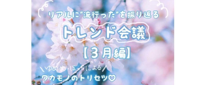 【3月編】リアルに”流行った”を振り返るトレンド会議