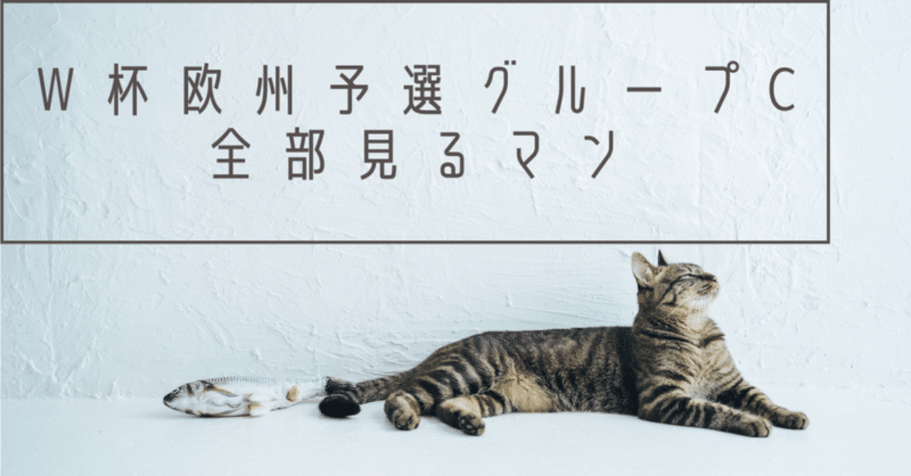 Fifaワールドカップ 欧州予選 グループc 第４節 イタリアvsブルガリア感想 Tropicalmellow くろだのやすたか Note