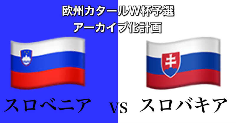 スロベニアvsスロバキア~左サイドをを諦めたスロベニア~[W杯欧州予選グループH第4節]