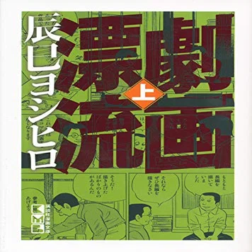 日の丸文庫「影」山田秀三社長の貴重な寄稿│辰巳ヨシヒロ、さいとう