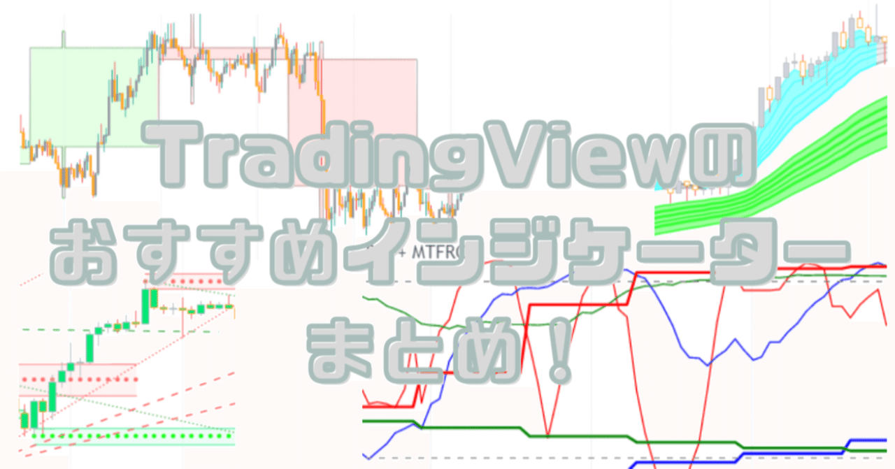 一覧】TradingViewのおすすめインジケーター記事まとめ！｜TAKI@FXの深研究