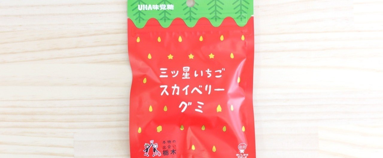 大学生が作った、栃木限定 UHA味覚糖「三ツ星いちごスカイベリーグミ