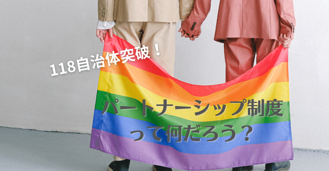 【lgbtq】パートナーシップ制度とは？同性婚との違い【2021年118自治体突破！】｜にじろーど＠セクシュアルマイノリティ向けdm相談 1055