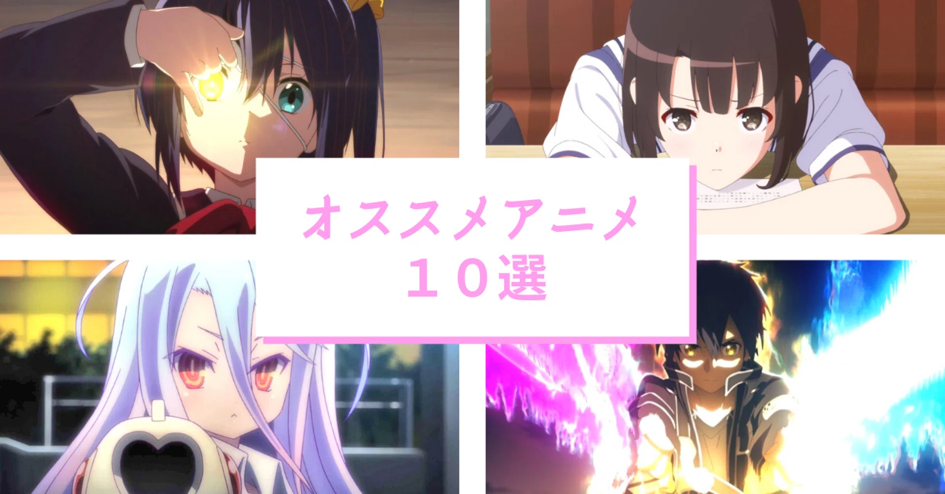 アニオタ が 選ぶ 人気 アニメ ランキング