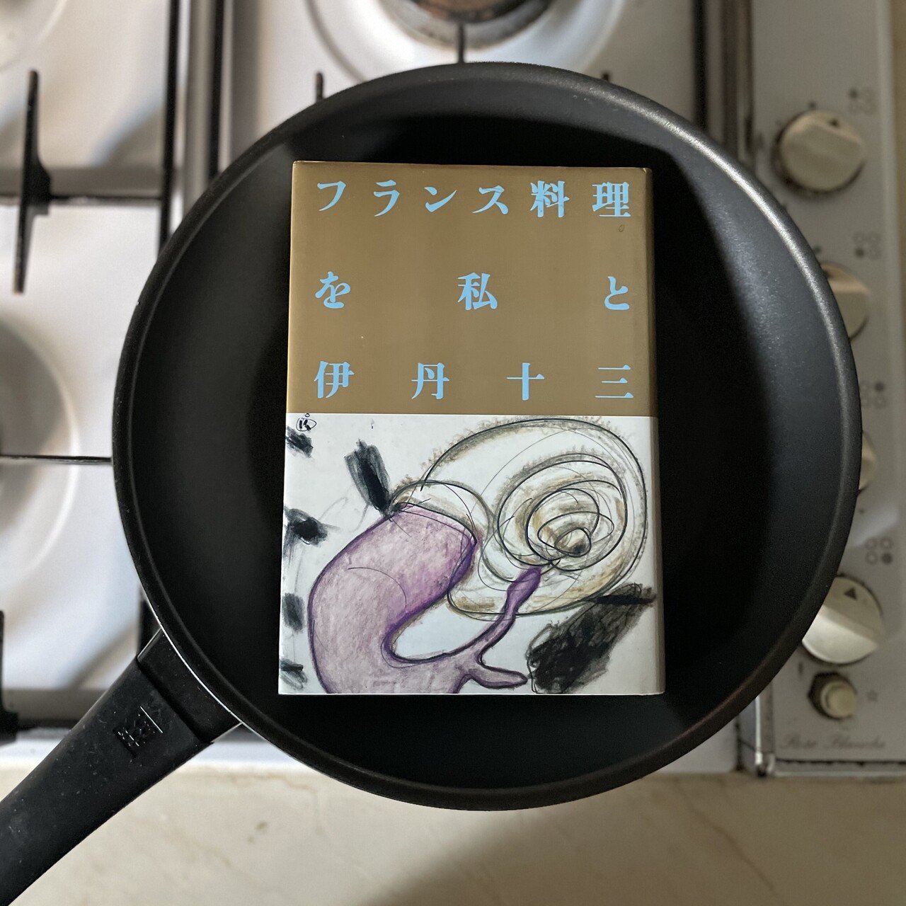 伊丹十三とフレンチ|一世