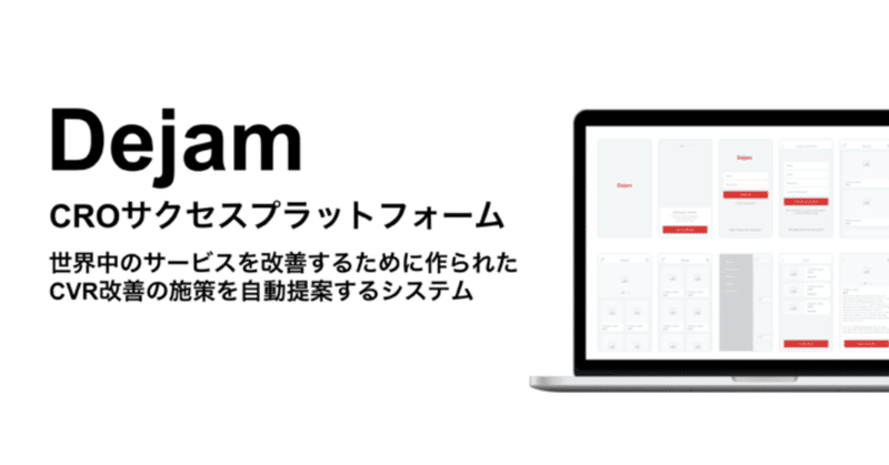 「こんなん絶対コンバージョンが増えるじゃないですか。。」CROサクセスプラットフォーム「Dejam(デジャム)」がCVR改善に特化した新機能のβ版を提供開始