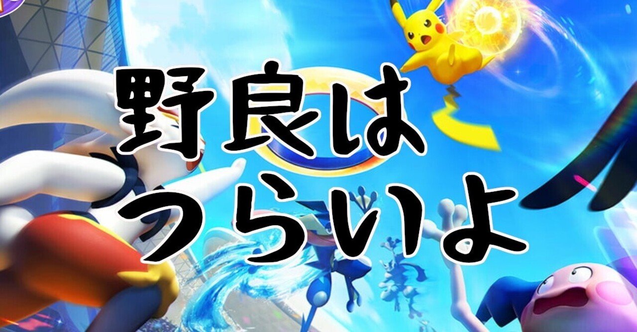 この試合 勝てない と思ったときにやるべきこと ポケモンユナイト Keita712 Note