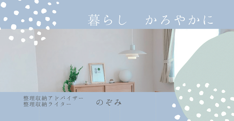 シンプルライフの整理収納ライター お仕事の依頼について のぞみ Note シンプルライフの整理収納ライター お仕事の依頼について のぞみ Note