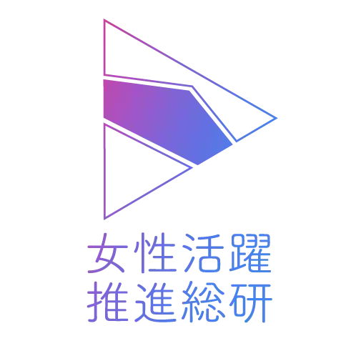 女性活躍推進総研