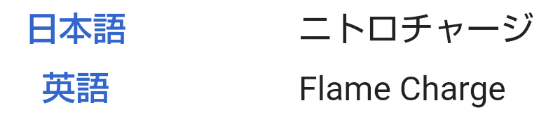 ポケモンの技の英語名全部覚える日記 ほのおタイプ編 リユルン Note