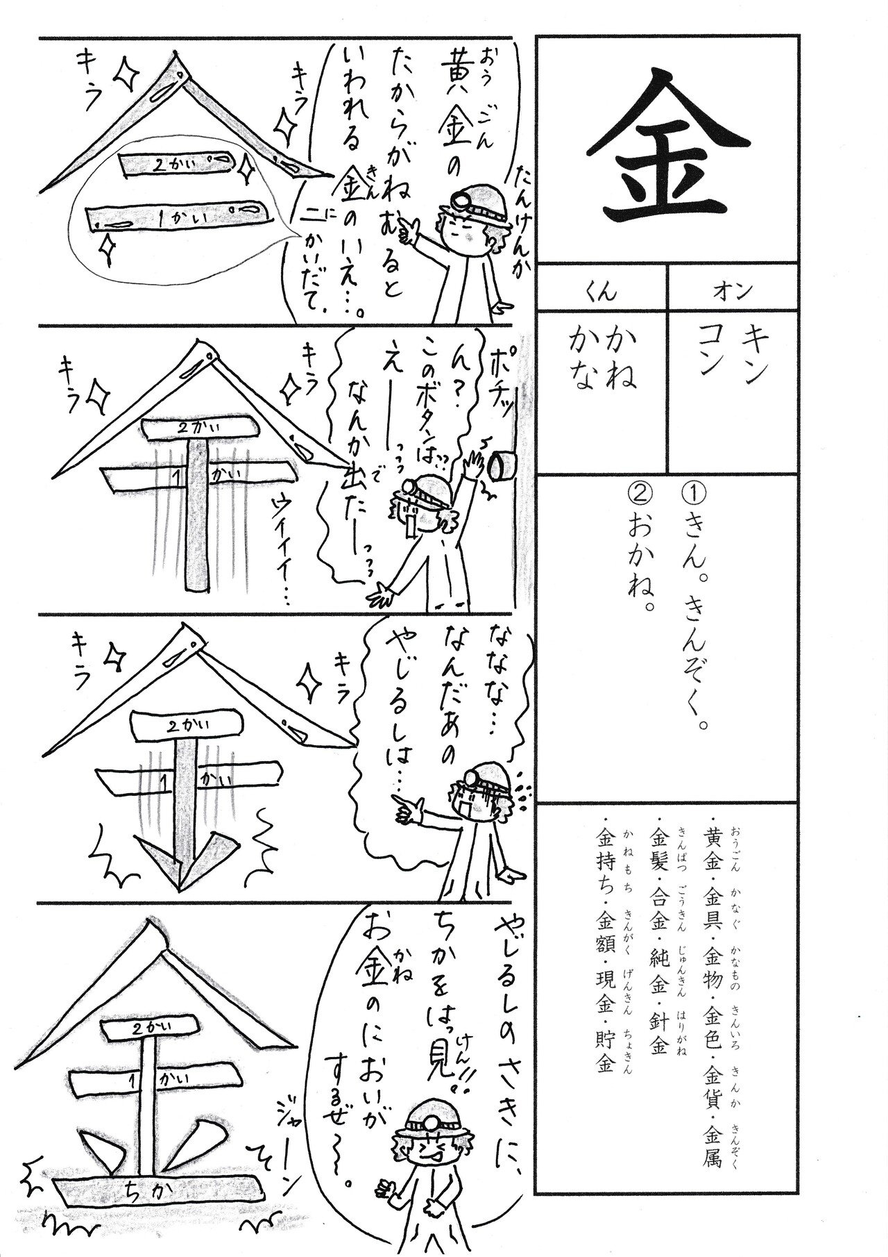 勉強法 小1の漢字 金 を覚える なるほど四コマ漫画 Sun Sunny D01 Note 勉強法 小1の漢字 金 を覚える なるほど四コマ漫画 Sun Sunny D01 Note