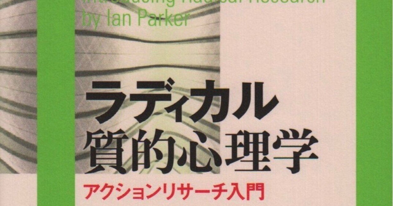 ラディカル質的心理学: アクションリサ-チ入門イアン パーカー (著)