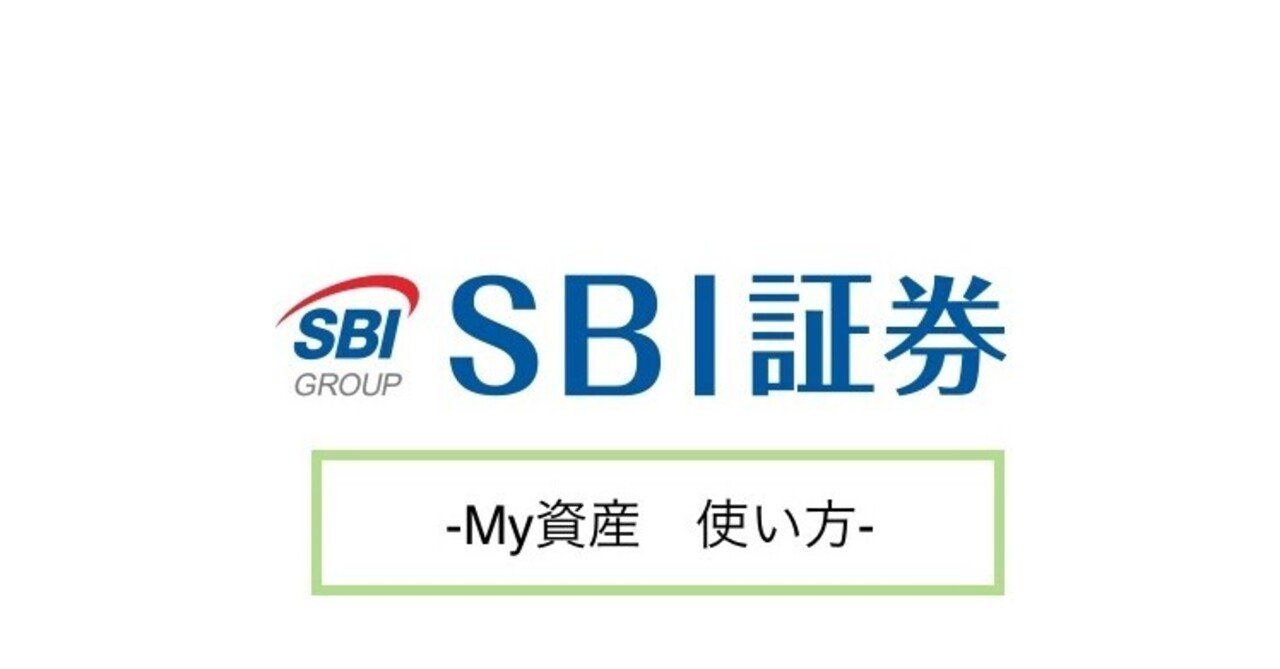 チシキ】 SBI証券 My資産 使い方｜タスク