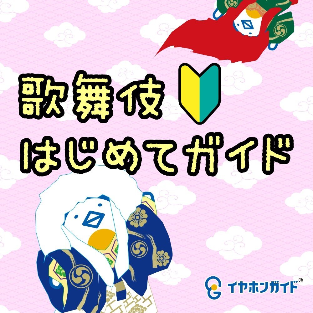 初心者におススメはどれ 10月歌舞伎座 演目をざっくりとご紹介 イヤホンガイド 観劇に Aの楽しみを