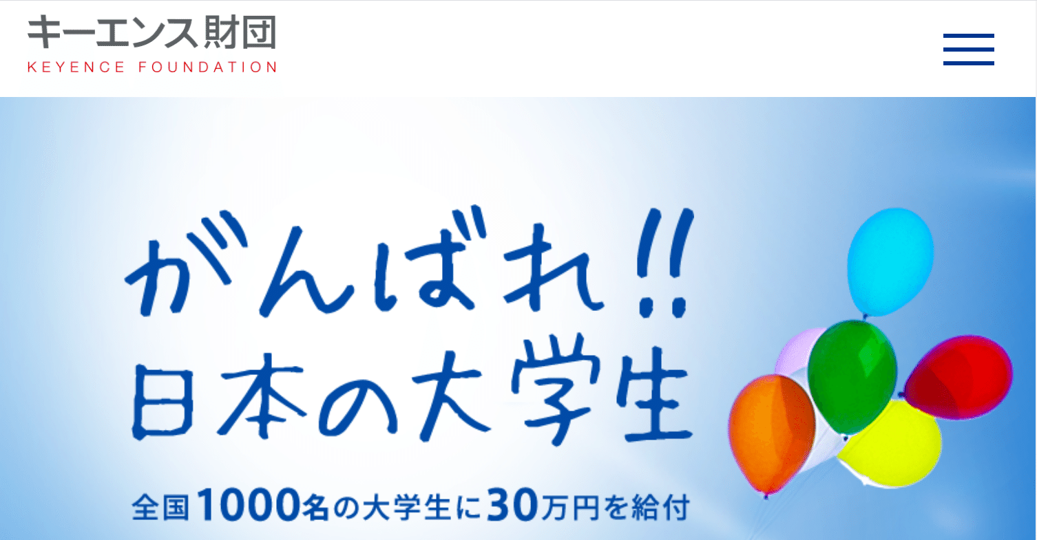 実例あり たった400文字でキーエンスから30万円の奨学金を頂いた文章 Carbon Note