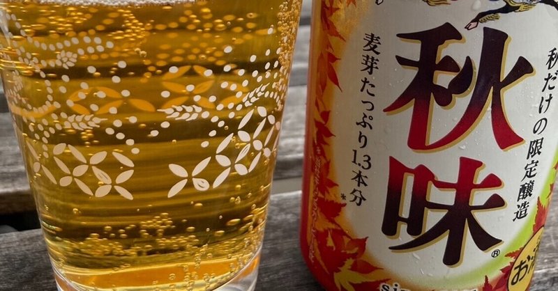 キリンビール　秋味