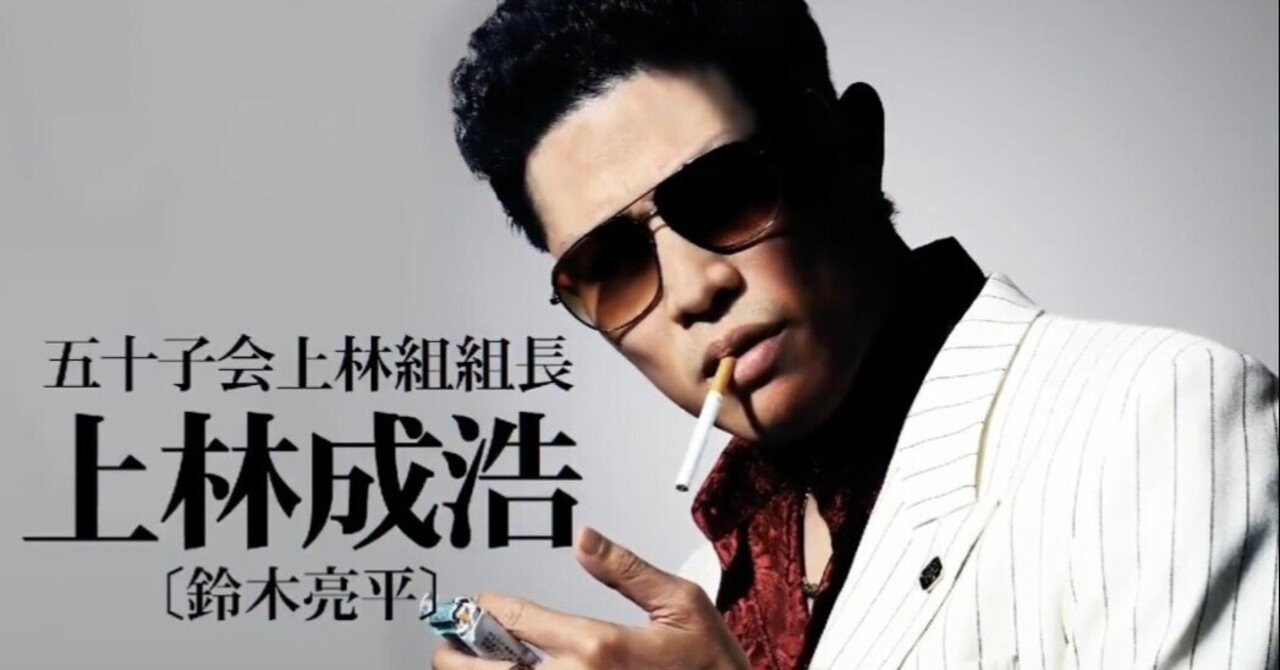 孤狼の血LEVEL2」～上林と言う敵役についての考察～（ネタバレ