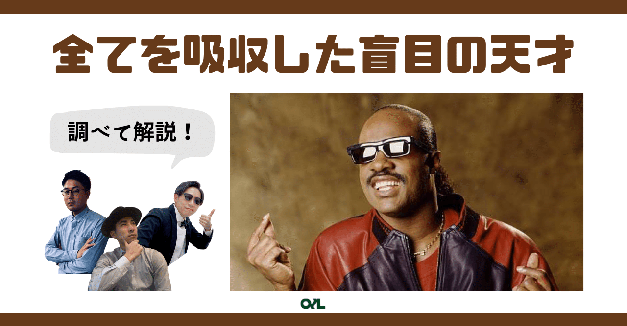 ソウル入門】誰もが知るスティービー・ワンダーをもっと知ろう ソウル入門】誰もが知るスティービー・ワンダーをもっと知ろう