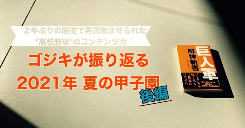 ゴジキが振り返る2021年夏の甲子園（後編）