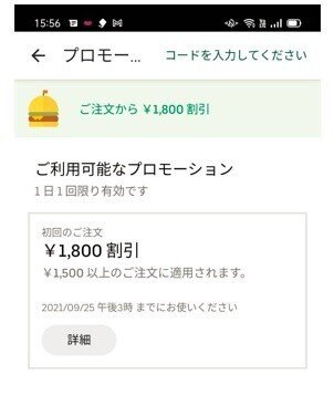 問題なしです】ウーバーイーツ(Uber Eats)の紹介コード(プロモーション 