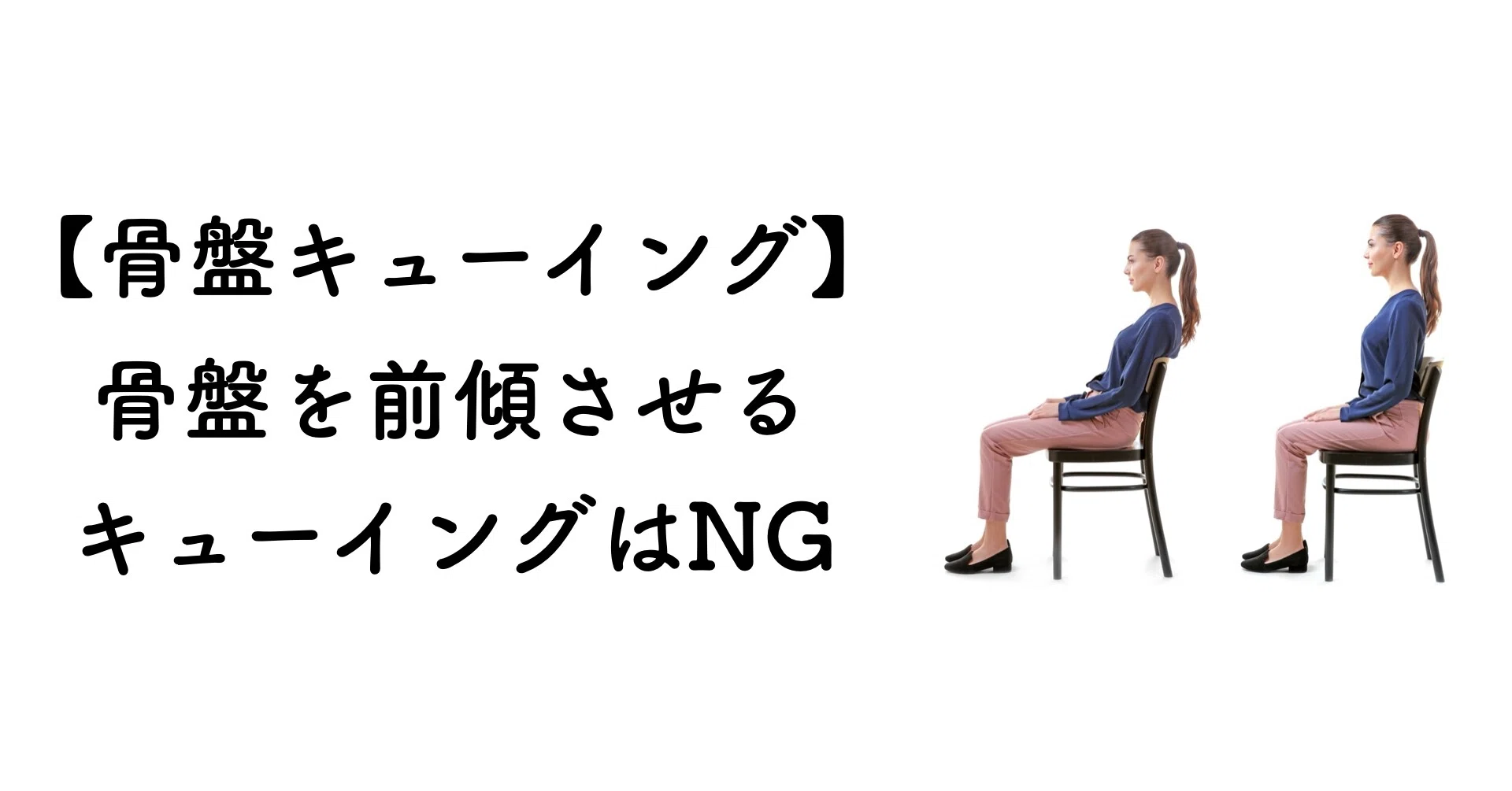 骨盤のキューイングのコツ 骨盤前傾をさせたい時 に 骨盤前傾させる キューイングをしたらダメな理由 薬師寺偲 理学療法士 ピラティス Note