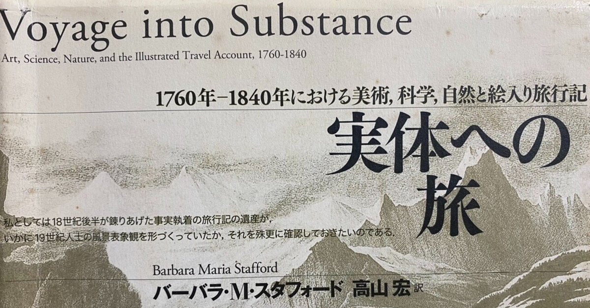 実体への旅 1760年―1840年における美術、科学、自然と絵入り旅行