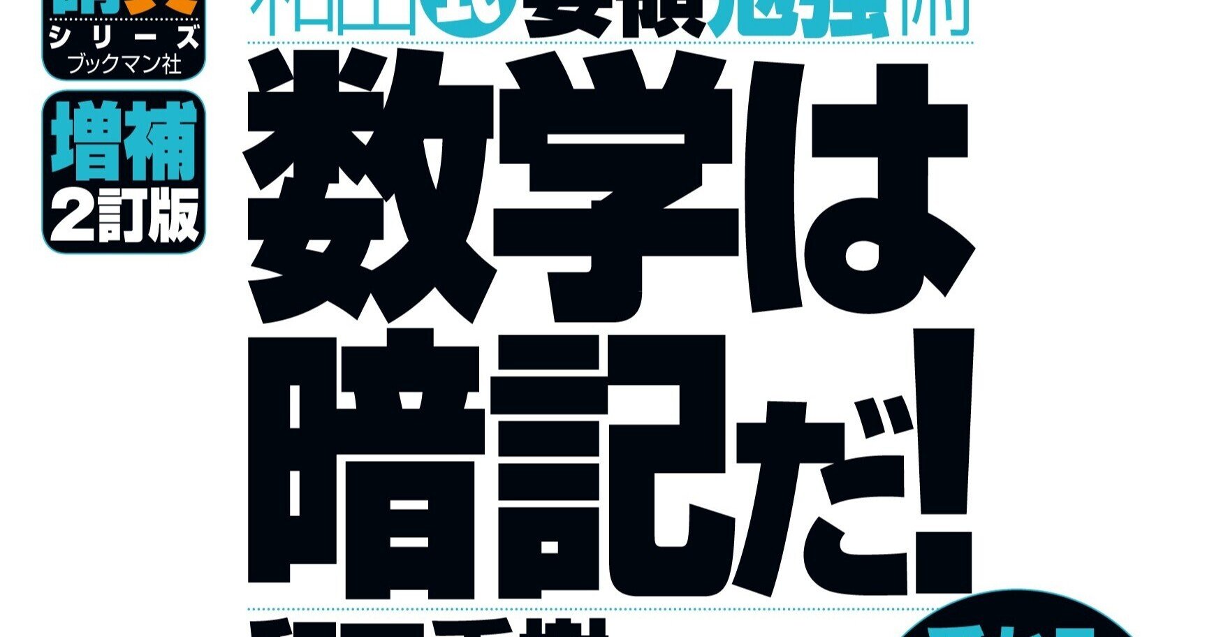 解法網羅系参考書について｜わくさん＠ある数学科講師