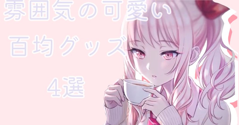 アニメオタク女子 の新着タグ記事一覧 Note つくる つながる とどける