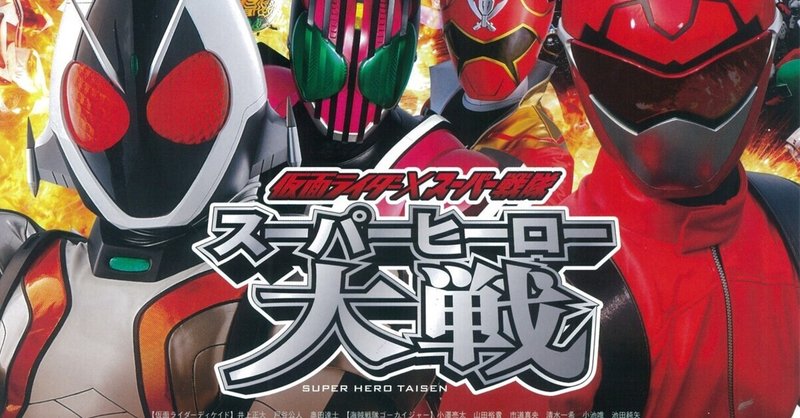 仮面ライダースーパー戦隊スーパーヒーロー大戦 の新着タグ記事一覧 Note つくる つながる とどける