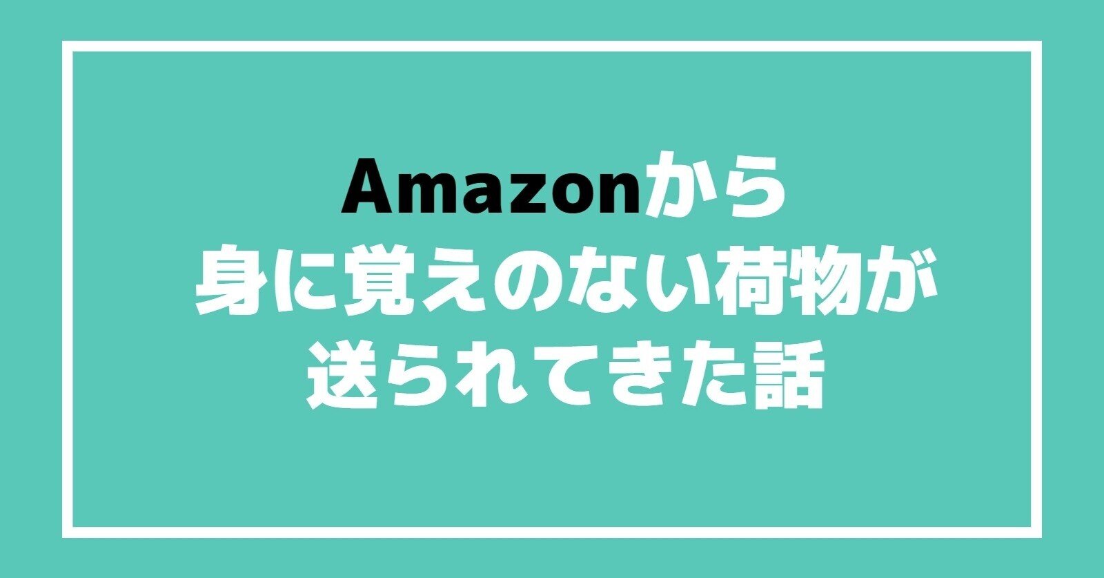 注意喚起】身に覚えのない荷物が届きました｜ケンゴ@副業して