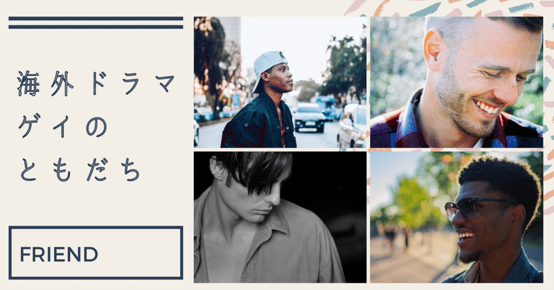ゲイのともだち は なぜ存在する 海外ドラマあるある こーいち 5dumpコーチ Note