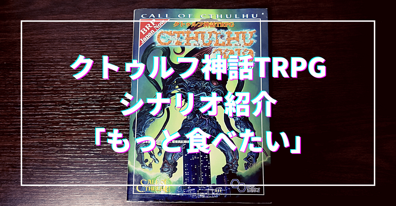 クトゥルフ神話trpg シナリオ紹介 もっと食べたい 無敵艦隊ガガドドン クトゥルフ神話trpg Note