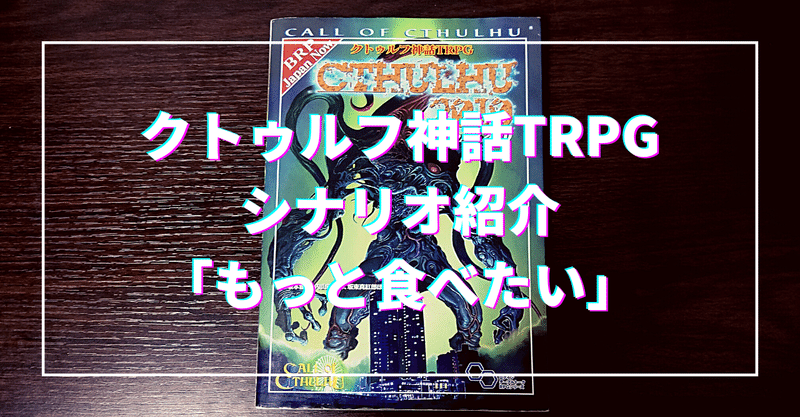 クトゥルフ神話trpg シナリオ紹介 もっと食べたい 無敵艦隊ガガドドン クトゥルフ神話trpg Note