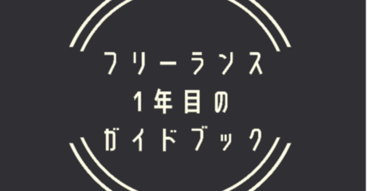 フリーランス１年目のガイドブック Taichi フリーランス１年目のガイドブック Note