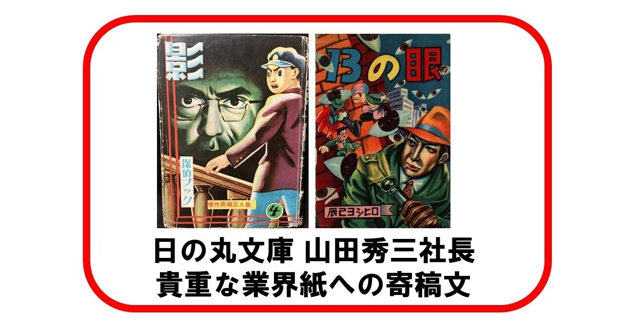 日の丸文庫「影」山田秀三社長の貴重な寄稿│辰巳ヨシヒロ、さいとう 