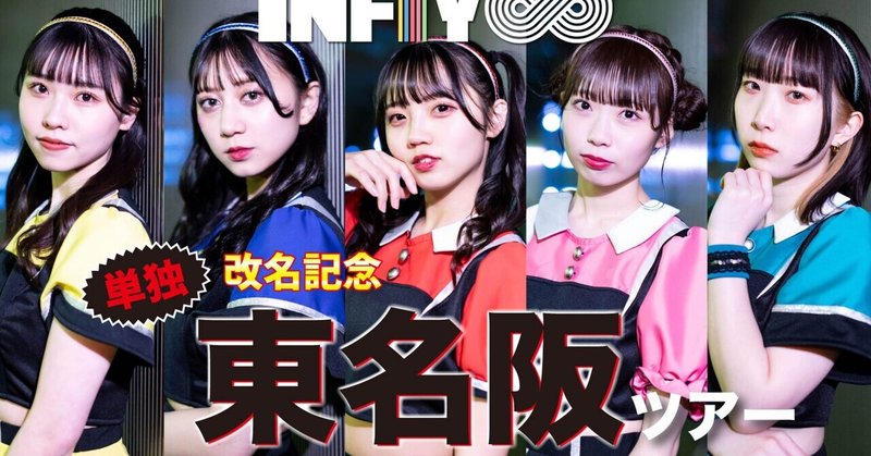 Day0016 終結、INFIY∞改名記念・単独東名阪ツアー「以後、お見知りおきを。」その①・ツアー本編編