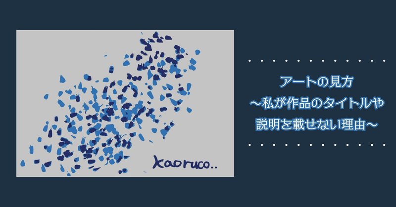 私流アートの見方～私が作品のタイトルや説明を載せない理由～