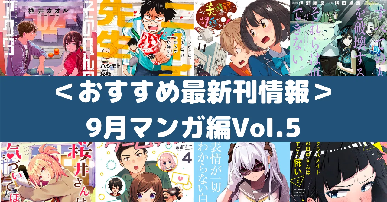 おすすめ最新刊情報 9月マンガ編vol 5 Rough Note