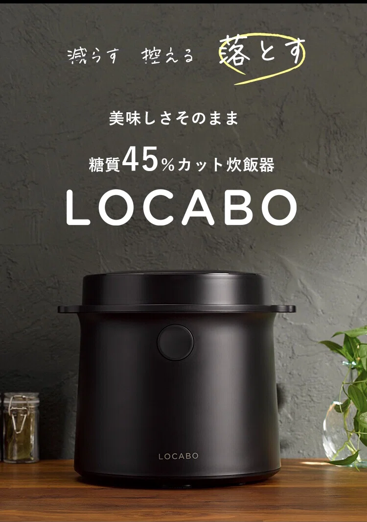 糖質45%オフ炊飯器、ロカボあらわる。｜イマ🦉兼業デザイナー