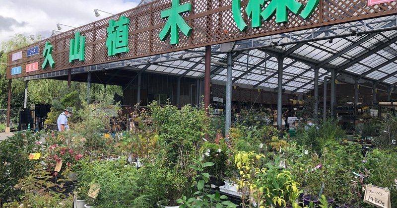 久山植木 の新着タグ記事一覧 Note つくる つながる とどける 久山植木 の新着タグ記事一覧 Note つくる つながる とどける