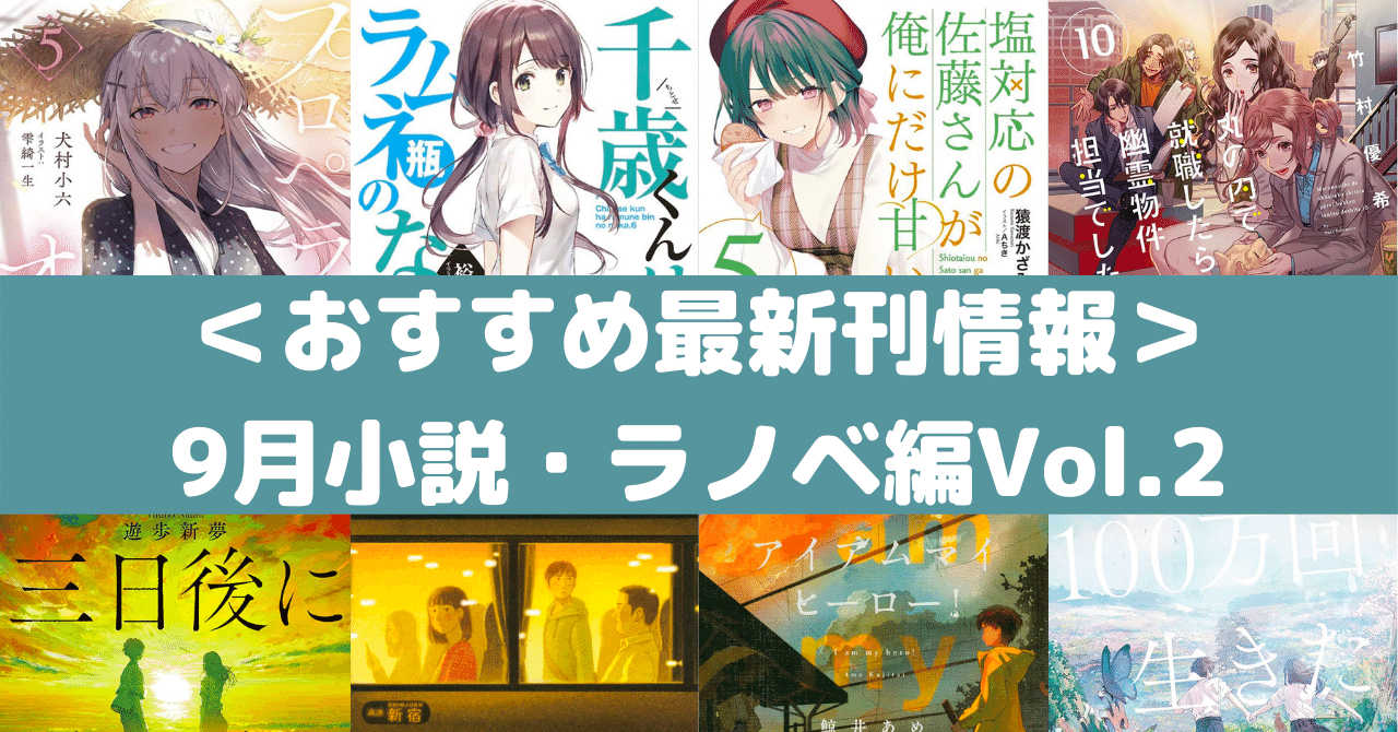 おすすめ最新刊情報 9月小説 ラノベ編vol 2 Rough Note